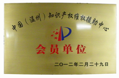 知識產(chǎn)權(quán)維權(quán)援助中心-會員單位