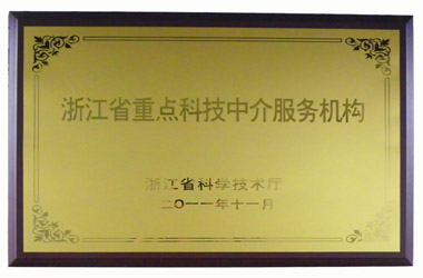 浙江省重點(diǎn)科技中介服務(wù)機(jī)構(gòu)