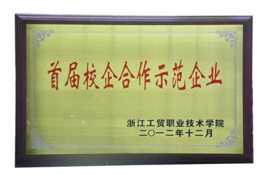 首屆校企合作示范企業(yè)
