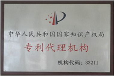 專利代理機(jī)構(gòu)執(zhí)業(yè)許可